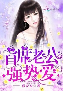 首席老公，强势爱！