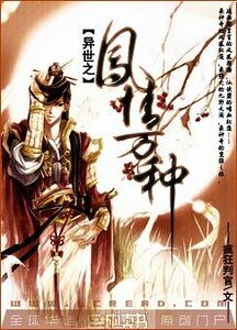 异世之凤情万种