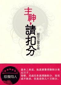 （综漫同人）主神，请扣分