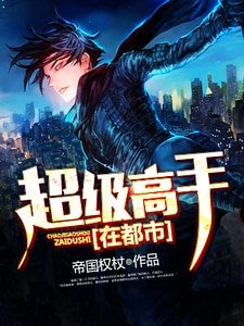 超級高手在都市