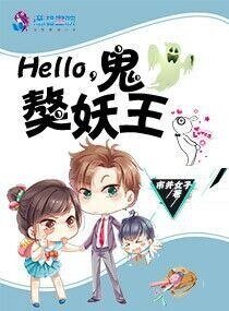 Hello，鬼獒妖王/男票是只汪：傲娇妖王霸宠妻