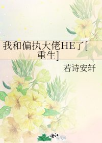 我和偏执大佬HE了[重生]