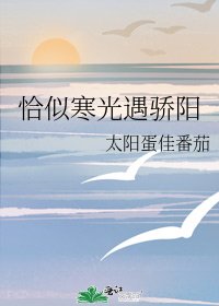 恰似寒光遇骄阳