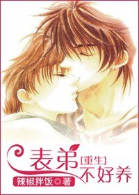 表弟不好養
