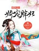 重生之娇宠胖妃