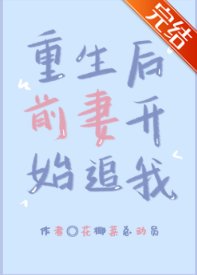重生后前妻开始追我